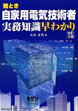 絵とき 自家用電気技術者実務知識早わかり 改訂2版