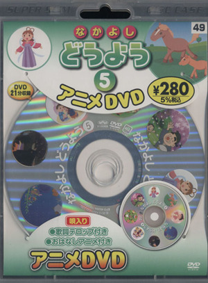DVD なかよしどうよう(5)