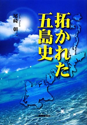 拓かれた五島史