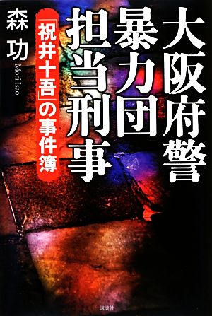 大阪府警暴力団担当刑事 「祝井十吾」の事件簿