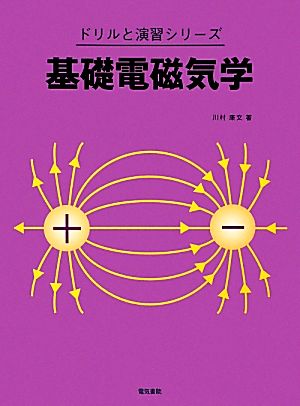 基礎電磁気学 ドリルと演習シリーズ