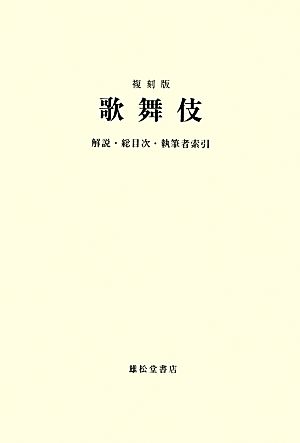 「歌舞伎」解説・総目次・執筆者索引