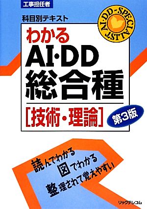 わかるAI・DD総合種 技術・理論 工事担任者科目別テキスト