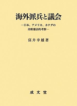 海外派兵と議会 日本、アメリカ、カナダの比較憲法的考察