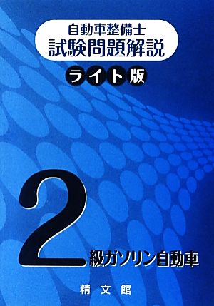 自動車整備士試験問題解説ライト版 2級ガソリン自動車