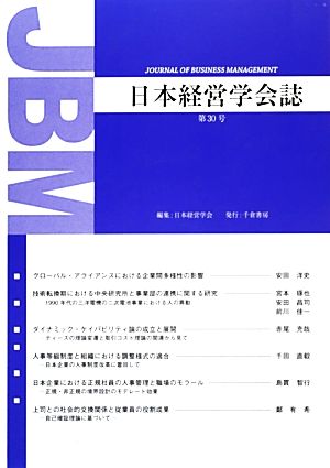 日本経営学会誌(第30号)