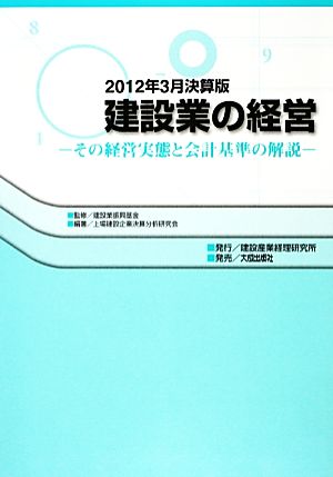 建設業の経営(2012年3月決算版) その経営実態と会計基準の解説