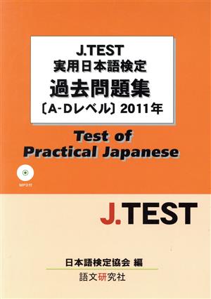 J.TEST実用日本語検定過去問題集[A-Dレベル]2011年