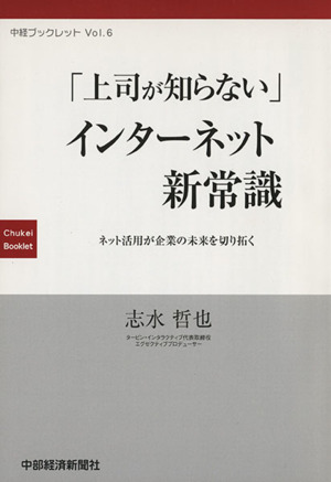 「上司が知らない」インターネット新常識 ネット活用が企業の未来を切り拓く