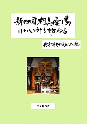 新四国相馬霊場八十八ヶ所を訪ねる