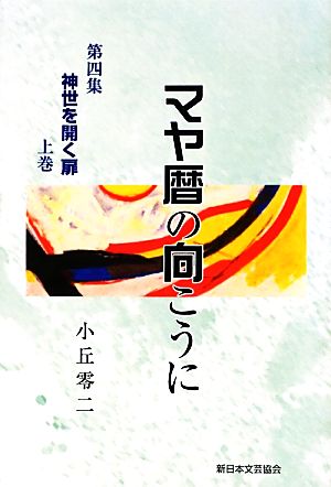 マヤ暦の向こうに(第四集) 神世を開く扉 上巻