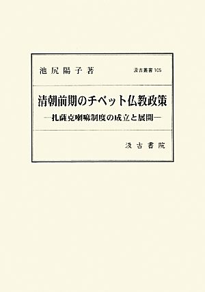 清朝前期のチベット仏教政策 扎薩克喇嘛制度の成立と展開 汲古叢書105