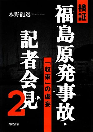 検証 福島原発事故・記者会見(2)「収束」の虚妄