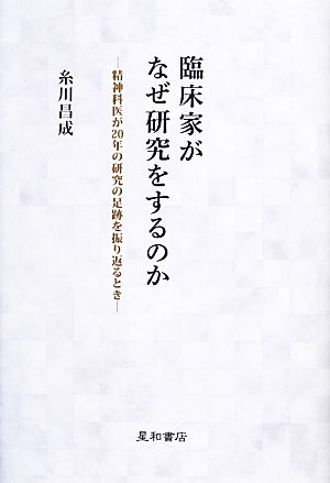 臨床家がなぜ研究をするのか 精神科医が20年の研究の足跡を振り返るとき