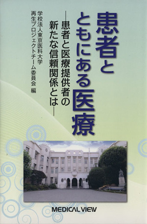 患者とともにある医療 患者と医療提供者の新たな信頼関係とは