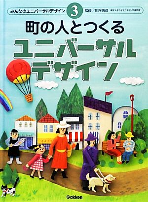 町の人とつくるユニバーサルデザイン みんなのユニバーサルデザイン3