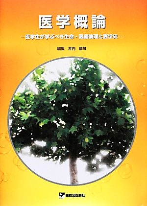 医学概論 医学生が学ぶべき生命・医療倫理と医学史