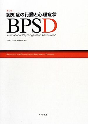 認知症の行動と心理症状BPSD 第2版