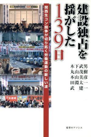 建設独占を揺がした139日 関西生コン闘争が切り拓く労働運動の新しい波