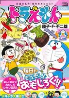 【廉価版】ドラえもん 楽しく遊ぼう！おもしろひみつ道具!!編 マイファーストビッグ