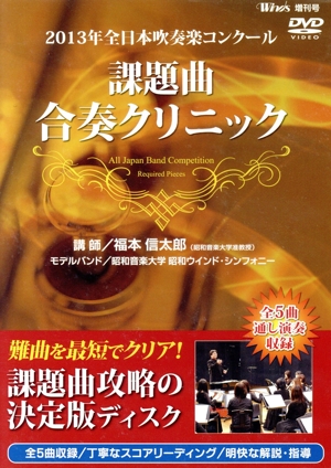 2013年全日本吹奏楽コンクール 課題曲合奏クリニック