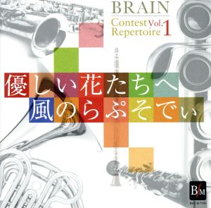 ブレーン・コンクール・レパートリーVol.1 「優しい花たちへ」「風のらぷそでぃ」