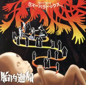 胎内廻帰～ゴー！ゴー！ラズーパラドックス～(DVD付)(SHM-CD+DVD)