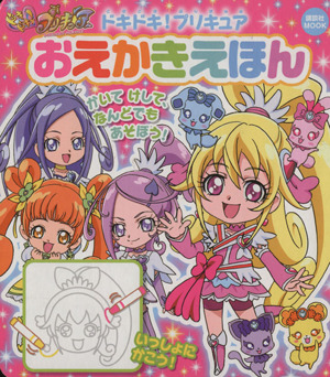 ドキドキ！プリキュア おえかきえほん