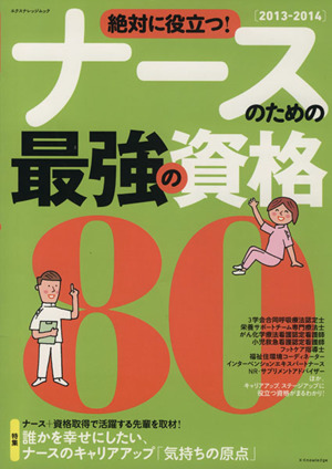 絶対に役に立つ！ナースのための最強の資格80(2013-2014)