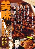 【廉価版】美味しんぼ 日本全県味巡り 中国・四国編(2) マイファーストビッグスペシャル