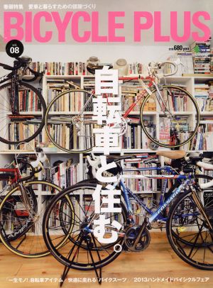 BICYCLE PLUS(vol.08) 自転車と住む。 エイムック