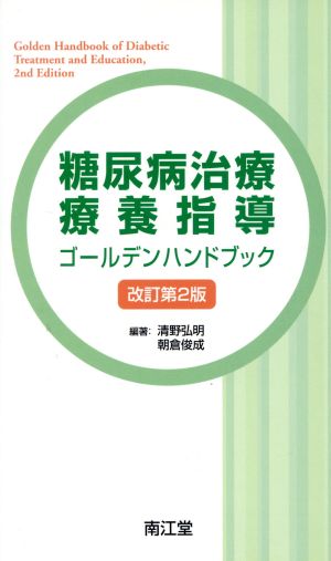 糖尿病治療・療養指導 ゴールデンハンドブック 改訂第2版