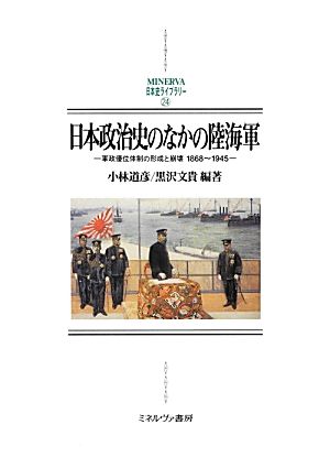 日本政治史のなかの陸海軍軍政優位体制の形成と崩壊 1868-1945MINERVA日本史ライブラリー24