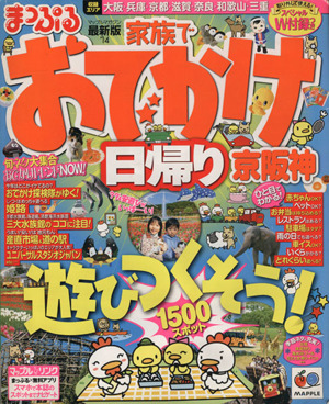 まっぷる家族でおでかけ 日帰り京阪神('14) マップルマガジン