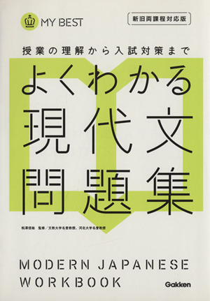 よくわかる 現代文問題集 新旧両課程対応版 授業の理解から入試対策まで MY BEST