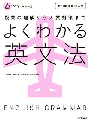 よくわかる 英文法 新課程対応版授業の理解から入試対策までMY BEST