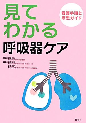 見てわかる呼吸器ケア 看護手順と疾患ガイド