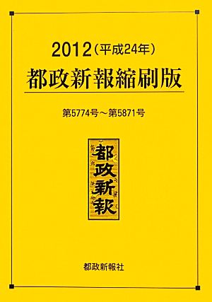 都政新報 縮刷版(2012 平成24年) 第5774号～第5871号