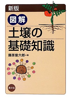 図解 土壌の基礎知識