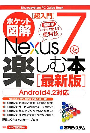 ポケット図解超簡単 Nexus7を楽しむ本 最新版
