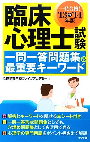 臨床心理士試験一問一答問題集&最重要キーワード('13-'14年版)