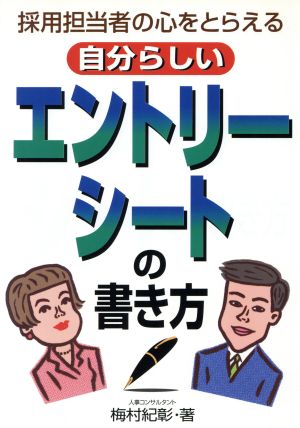 採用担当者の心をとらえる自分らしいエントリーシートの書き方 就職試験シリーズ