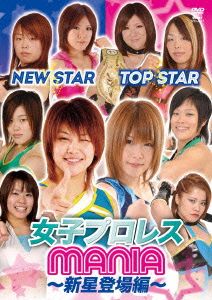 女子プロレスMANIA～新星登場編～