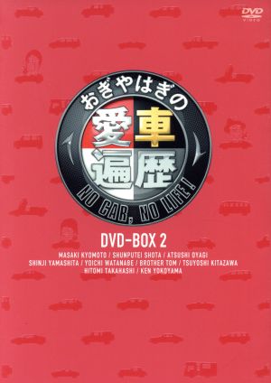 おぎやはぎの愛車遍歴 NO CAR,NO LIFE！ DVD-BOX 2