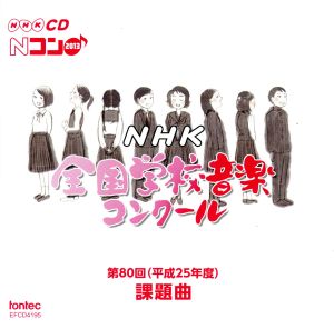 第80回(平成25年度)NHK全国学校音楽コンクール課題曲