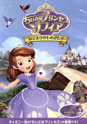 ちいさなプリンセス ソフィア/はじまりのものがたり 中古DVD