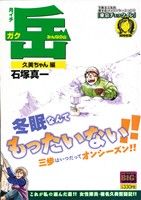 【廉価版】月イチ岳 みんなの山 久美ちゃん編(11) マイファーストビッグ