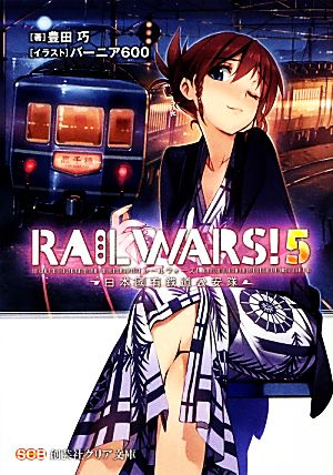 RAIL WARS！(5) 日本國有鉄道公安隊 創芸社クリア文庫