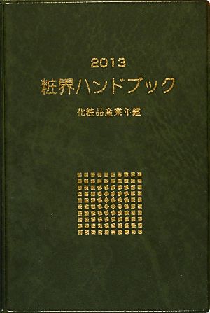 粧界ハンドブック(2013年版) 化粧品産業年鑑