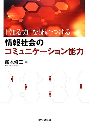 情報社会のコミュニケーション能力 「知る力」を身につける